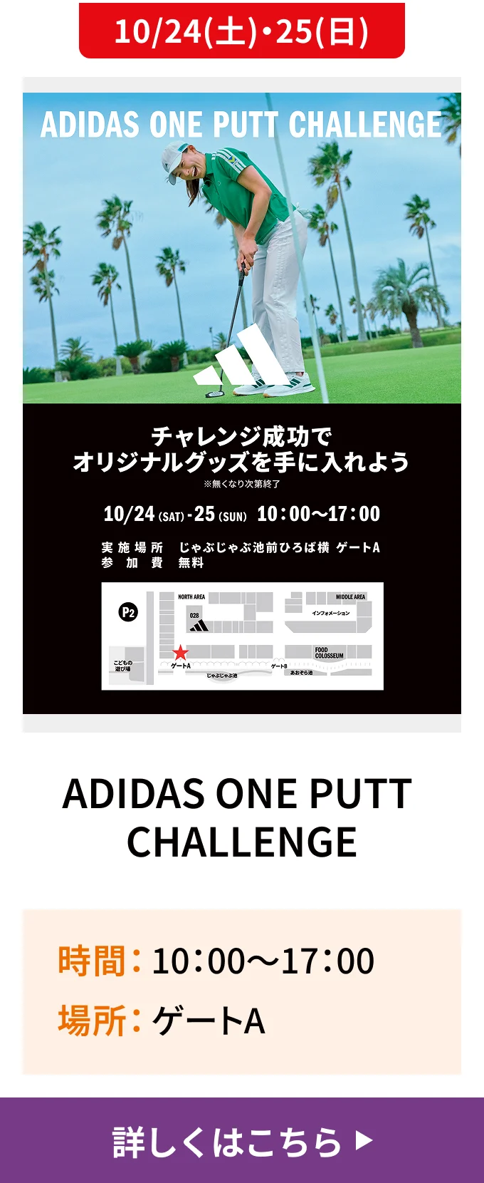 10/24(土)・25(日)｜ADIDAS ONE PUTT CHALLENGE｜時間 10:00〜17:00/場所 ゲートA