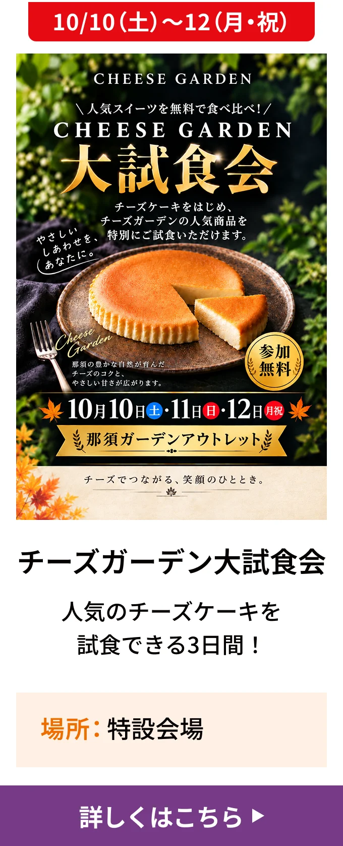 10/10（土）～12（月・祝）｜チーズガーデン大試食会 人気のチーズケーキを試食できる3日間！｜場所 特設会場