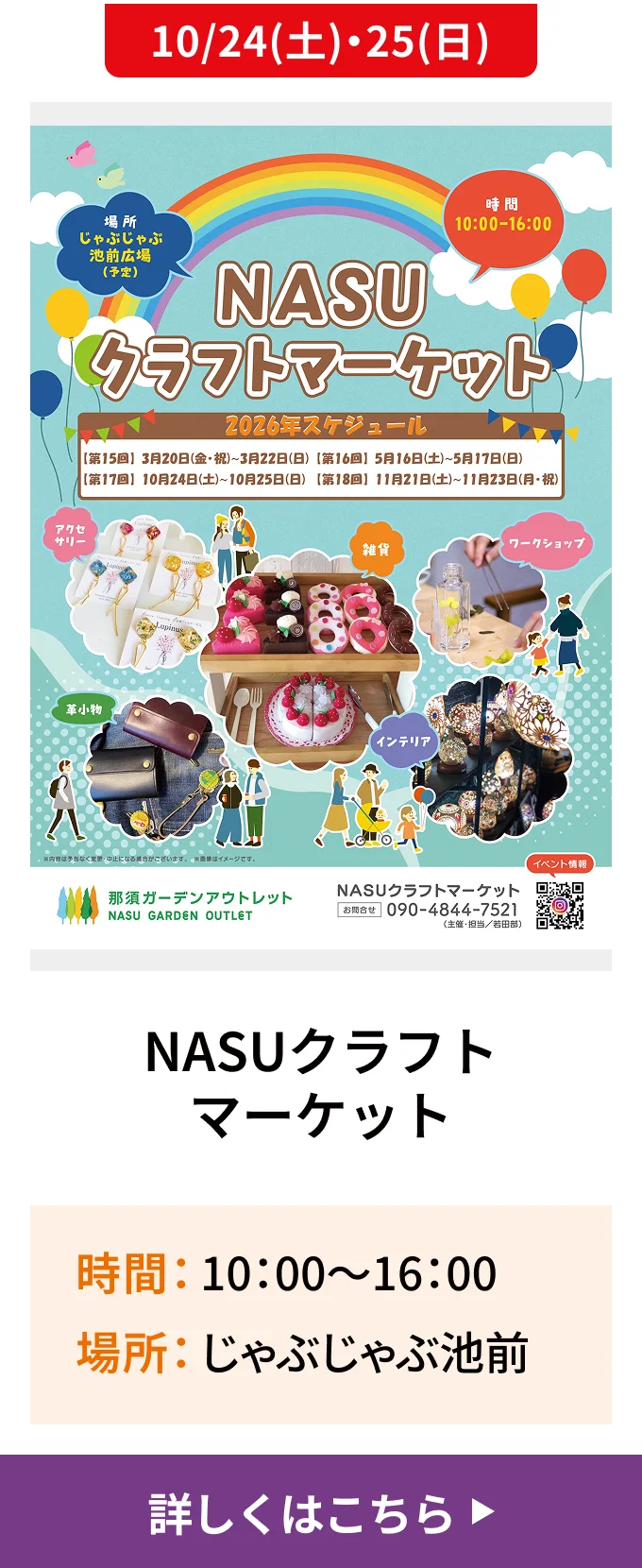 10/24(土)・25(日)｜NASUクラフトマーケット｜時間 10:00〜16:00/場所 じゃぶじゃぶ池前