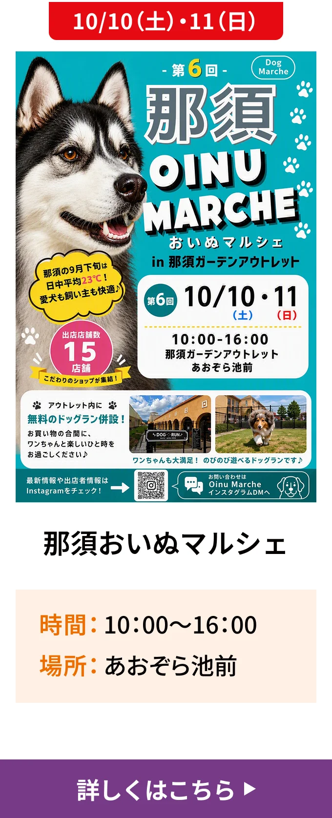 10/10（土）・11（日）｜那須おいぬマルシェ｜時間 10:00〜16:00/場所 あおぞら池前