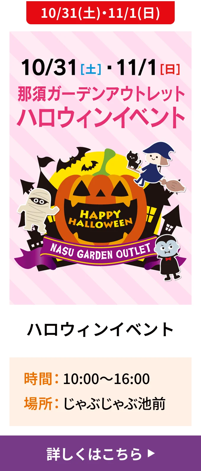 10/31(土)・11/1(日)｜ハロウィンイベント｜時間 10:00～16:00/場所 じゃぶじゃぶ池前
