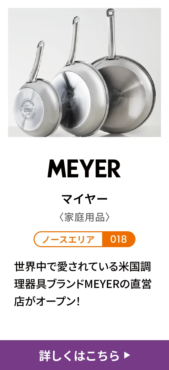 マイヤー〈家庭用品〉[ノースエリア 018] 世界中で愛されている米国調理器具ブランドMEYERの直営店がオープン！