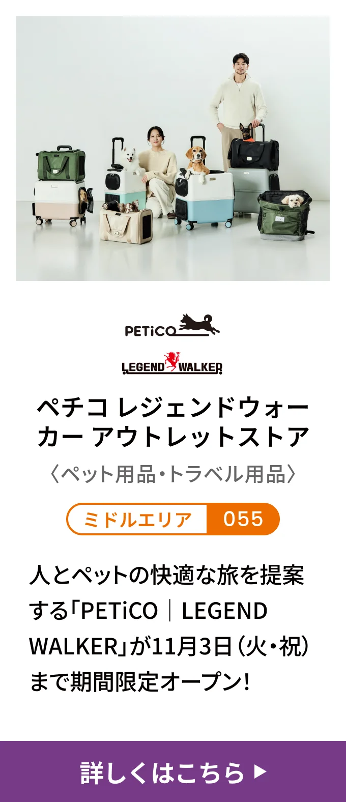 ペチコ レジェンドウォーカー アウトレットストア〈ペット用品・トラベル用品〉[ミドルエリア 055] 人とペットの快適な旅を提案する「PETiCO｜LEGEND WALKER」が11月3日（火・祝）まで期間限定オープン！