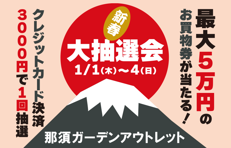 那須ガーデンアウトレット大抽選会