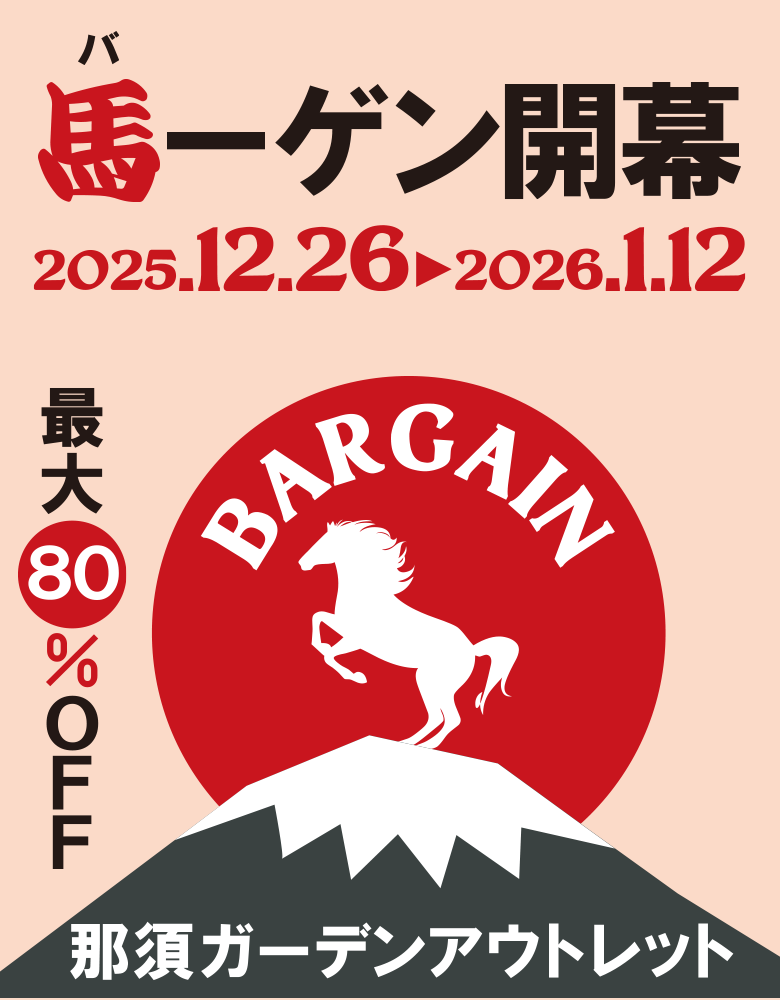 NEWYEARBARGAIN 那須ガーデンアウトレット