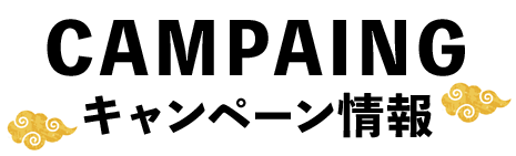 キャンペーン情報