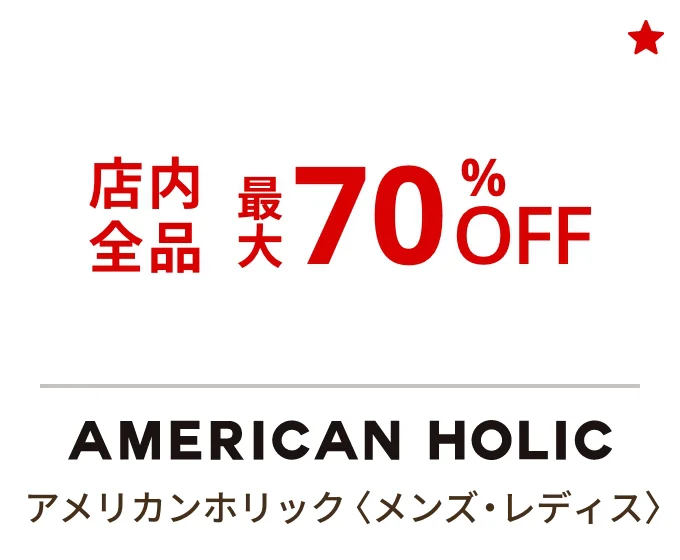 アメリカンホリック〈メンズ・レディス〉店内全品最大70%OFF
