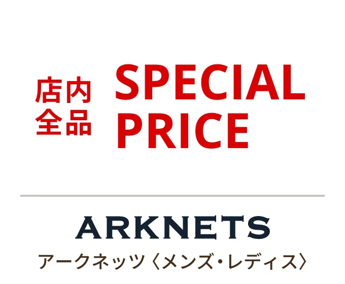 アークネッツ〈メンズ・レディス〉店内全品 SPECIAL PRICE