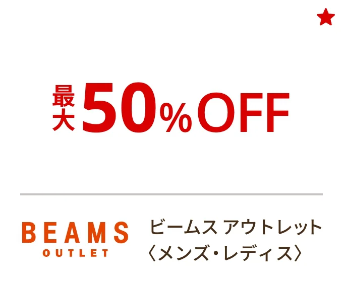 ビームス アウトレット〈メンズ・レディス〉最大50%OFF