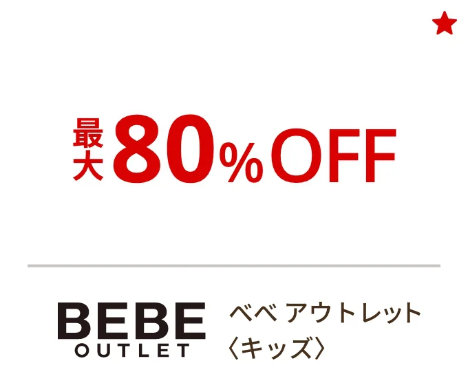 べべ アウトレット〈キッズ〉最大80%OFF