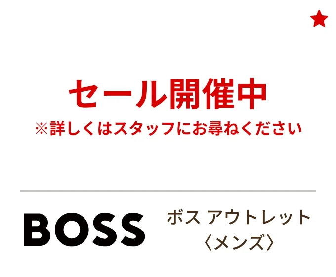 ボス アウトレット〈メンズ〉セール開催中 ※詳しくはスタッフにお尋ねください