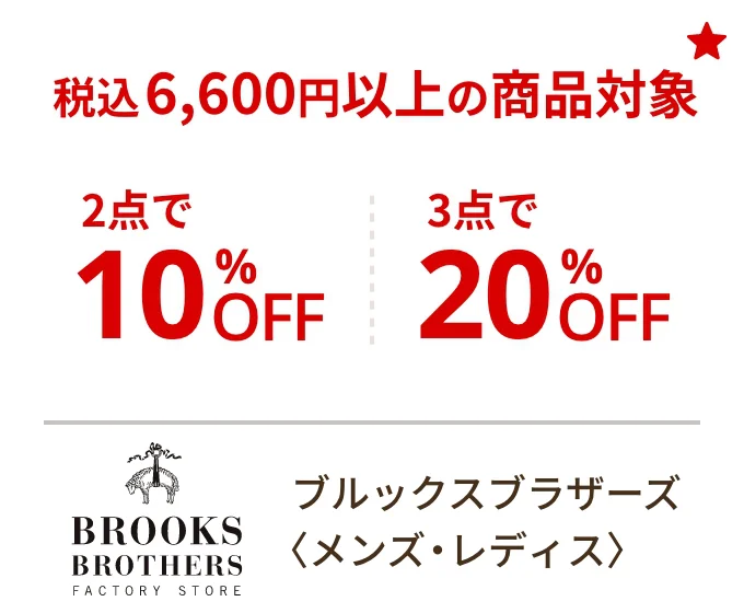 ブルックスブラザーズ〈メンズ・レディス〉税込6,600円以上の商品対象 2点で10%OFF 3点で20%OFF