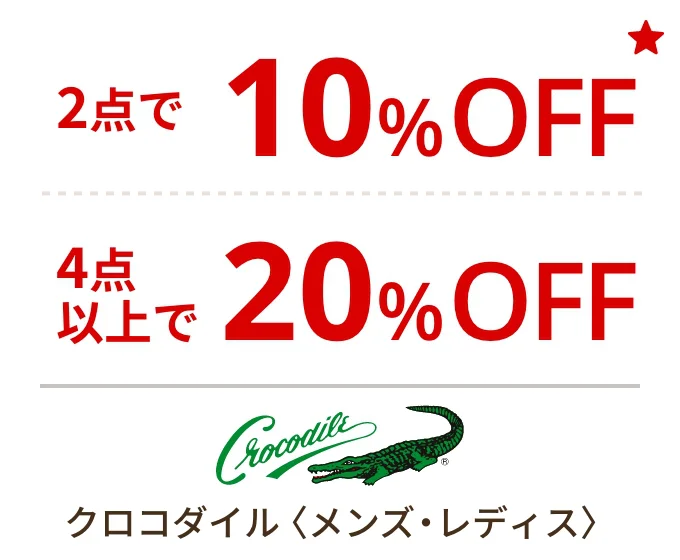 クロコダイル〈メンズ・レディス〉 2点で10%OFF 4点以上で20%OFF