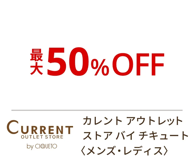 カレント アウトレット ストア バイ チキュート〈メンズ・レディス〉最大50%OFF