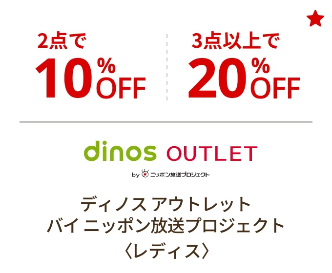 ディノス アウトレット バイニッポン放送プロジェクト〈レディス〉2点で10%OFF 3点以上で20%OFF