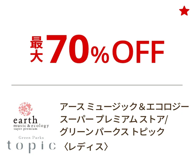 アース ミュージック＆エコロジー スーパープレミアムストア/グリーンパークストピック〈レディス〉最大70%OFF