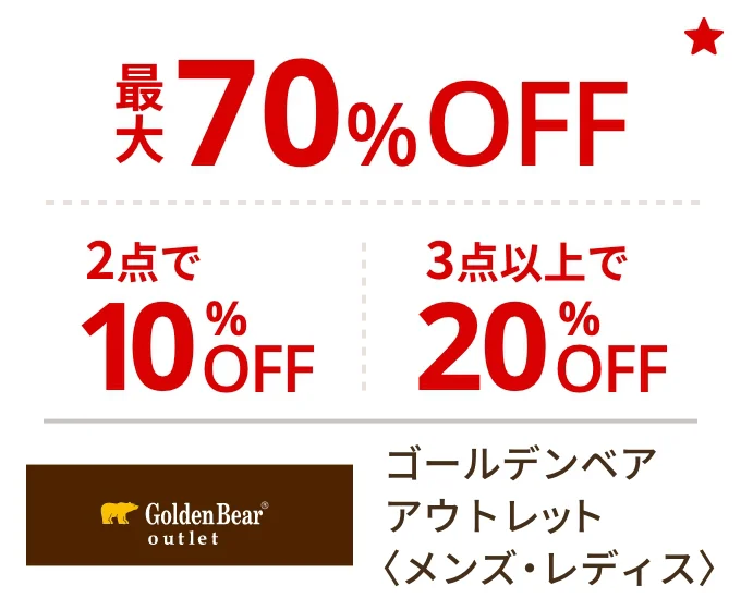 ゴールデンベア アウトレット〈メンズ・レディス〉最大70%OFF 2点で10%OFF 3点以上で20%OFF