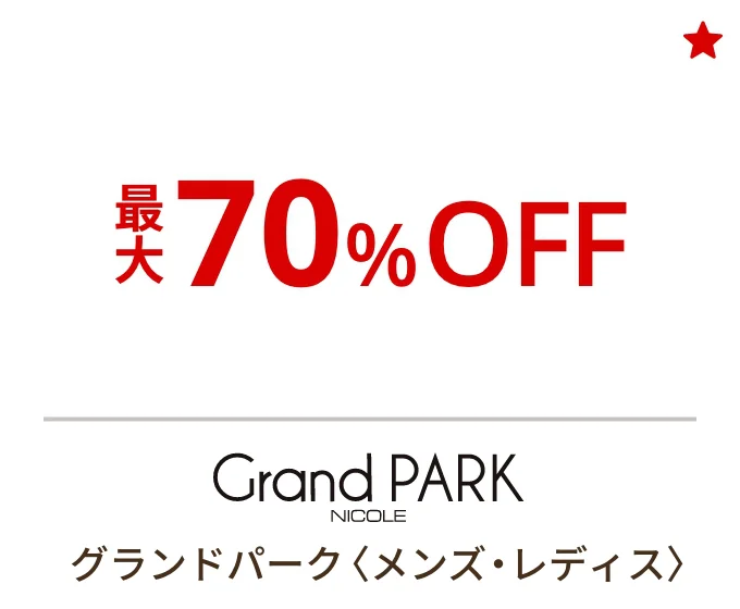 グランドパーク〈メンズ・レディス〉最大70%OFF