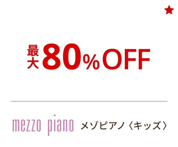 メゾピアノ〈キッズ〉最大80%OFF
