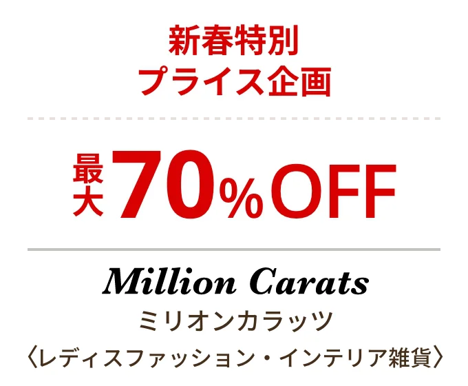 ミリオンカラッツ〈レディスファッション・インテリア雑貨〉新春特別プライス企画 最大70%OFF