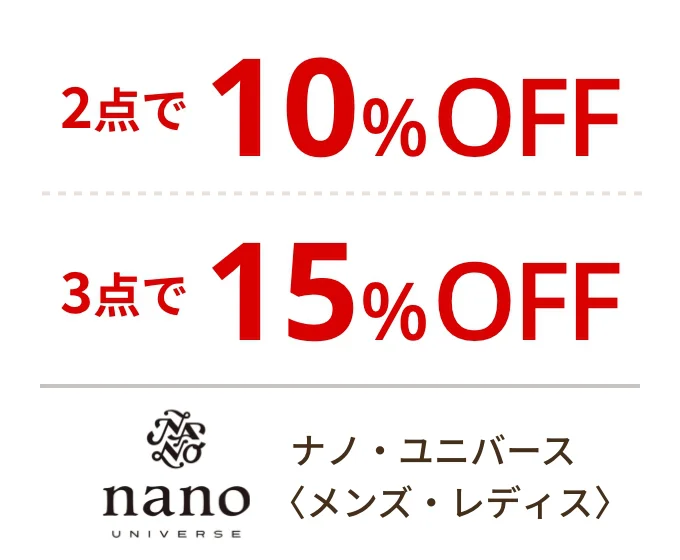 ナノ・ユニバース〈メンズ・レディス〉2点で10%OFF 3点で15%OFF