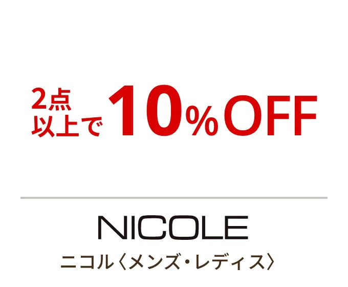 ニコル〈メンズ・レディス〉2点以上で10%OFF