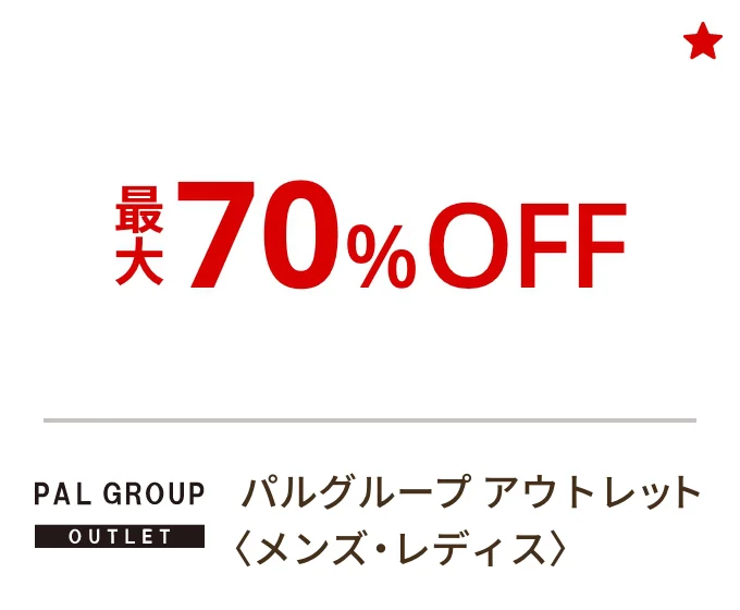 パルグループ アウトレット〈メンズ・レディス〉最大70%OFF
