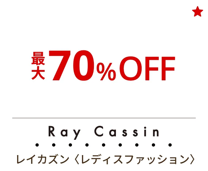 レイカズン〈レディスファッション〉最大70%OFF
