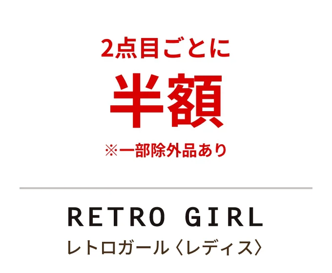 レトロガール〈レディス〉2点目ごとに半額 ※一部除外品あり