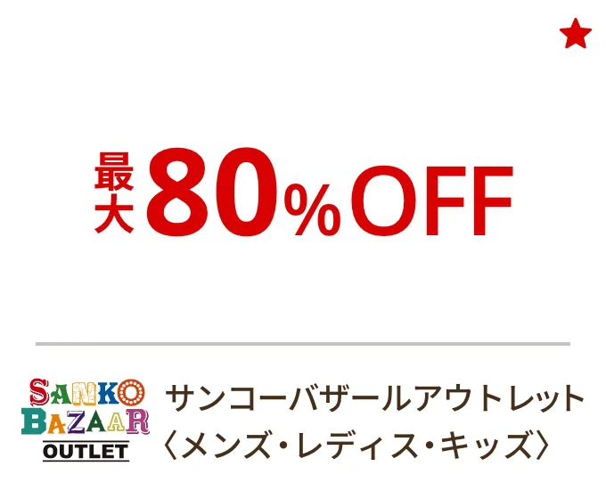 サンコーバザールアウトレット〈メンズ・レディス・キッズ〉最大80%OFF