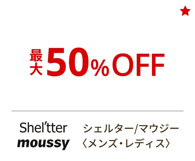シェルター/マウジー〈メンズ・レディス〉最大50%OFF