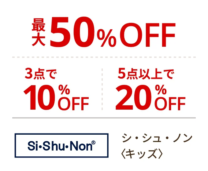 シ・シュ・ノン〈キッズ〉最大50%OFF 3点で10%OFF 5点以上で20%OFF