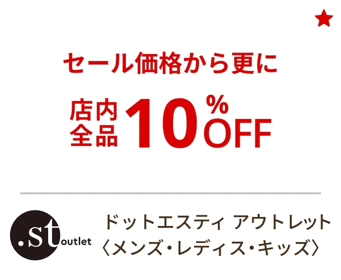 ドットエスティ アウトレット〈メンズ・レディス・キッズ〉セール価格から更に店内全品10%OFF