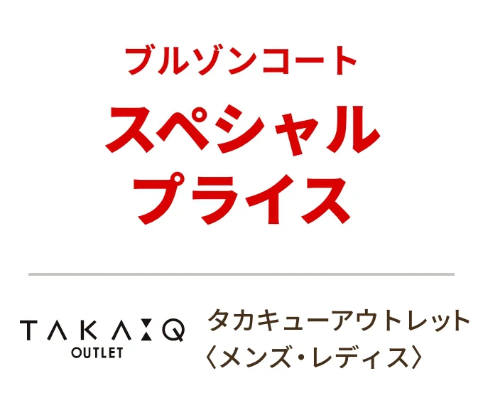 タカキューアウトレット〈メンズ・レディス〉ブルゾンコート スペシャルプライス