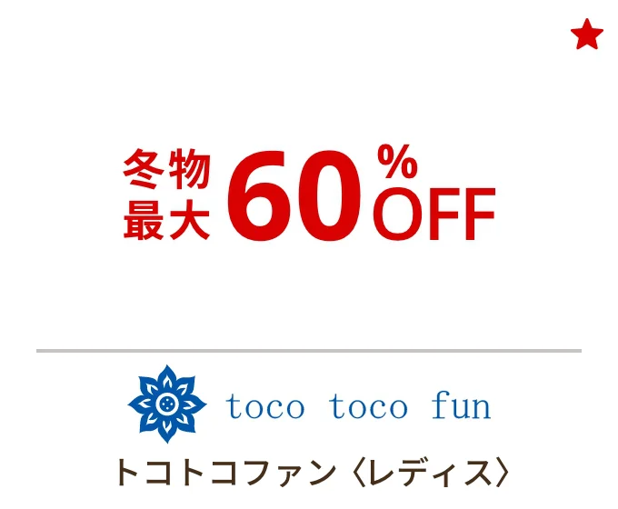 トコトコファン〈レディス〉冬物最大60%OFF
