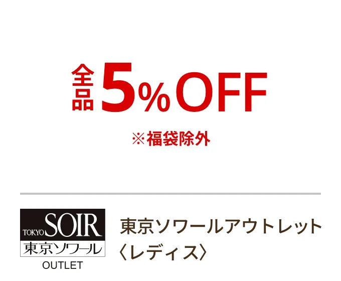 東京ソワールアウトレット〈レディス〉全品5%OFF ※福袋除外