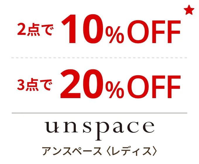 アンスペース〈レディス〉 2点で10%OFF 3点で20%OFF