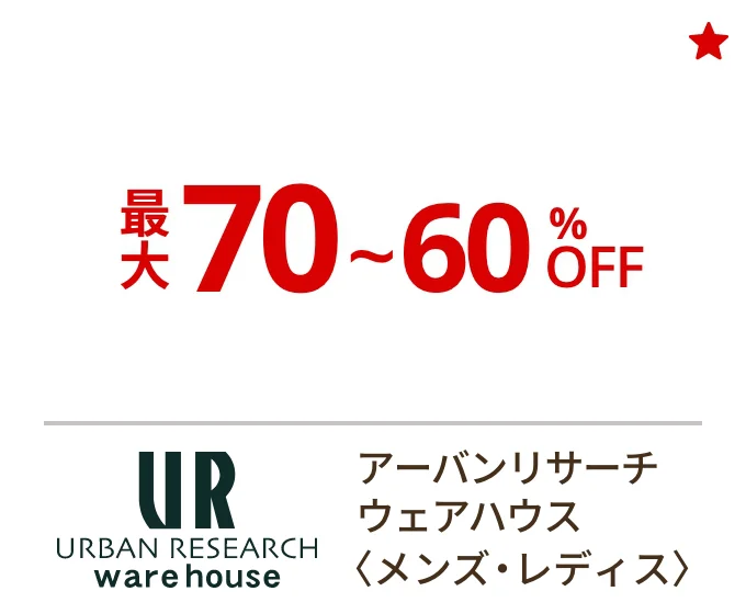 アーバンリサーチ ウェアハウス〈メンズ・レディス〉最大70~60%OFF
