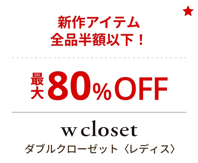 ダブルクローゼット〈レディス〉新作アイテム全品半額以下！ 最大80%OFF