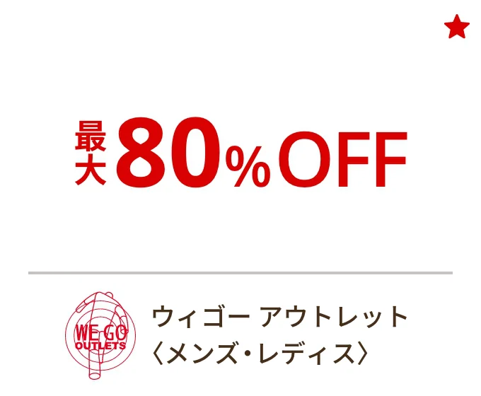 ウィゴー アウトレット〈メンズ・レディス〉最大80%OFF