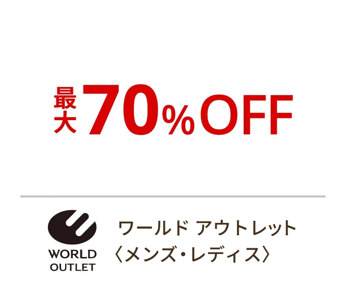 ワールド アウトレット〈メンズ・レディス〉最大70%OFF