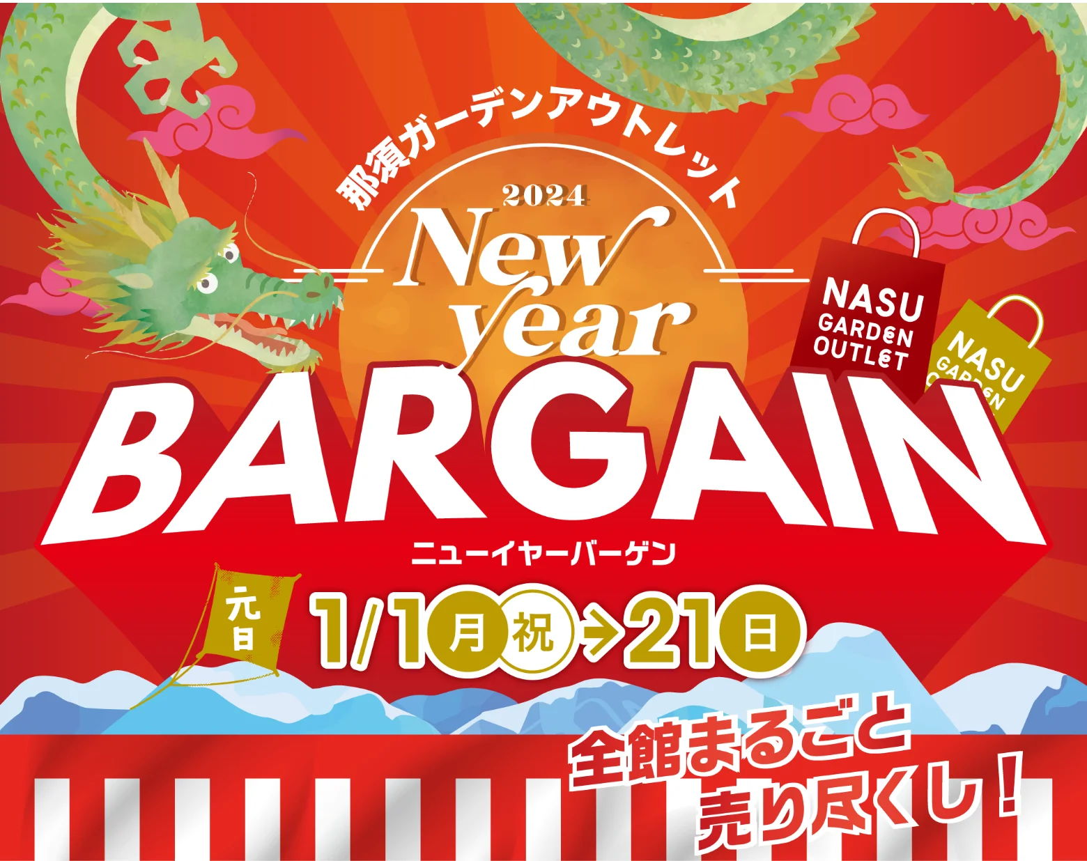 那須ガーデンアウトレット 2024 New Year BARGEN 1/1(月祝) 21(日) 全館まるごと 売り尽くし！