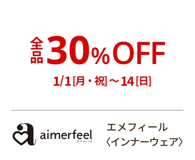 エメフィール〈インナーウェア〉1/1[月・祝]~14[日]全品30%OFF