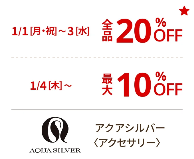 アクアシルバー〈アクセサリー〉1/1[月・祝]~3[水]全品20%OFF 1/4[木]最大10%OFF