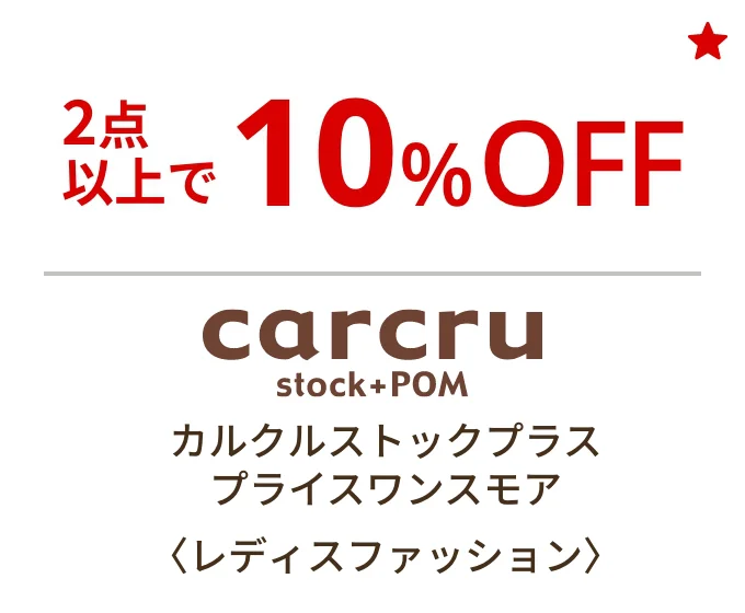カルクルストックプラス プライスワンスモア〈レディスファッション〉1/1[月・祝]~4[木] 2点以上で10%OFF