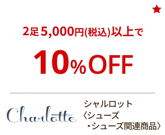 シャルロット〈シューズ・シューズ関連商品〉2足5,000円(税込)以上で10%OFF