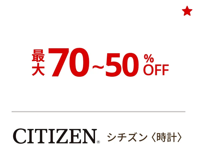 シチズン〈時計〉最大70%~50%OFF
