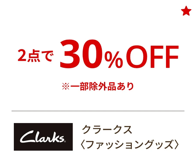 クラークス〈ファッショングッズ〉2点で30%OFF ※一部除外品あり