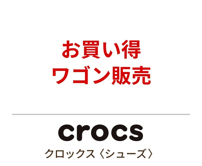 クロックス〈シューズ〉お買い得 ワゴン販売