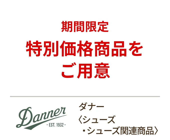 ダナー〈シューズ・シューズ関連商品〉期間限定 特別価格商品をご用意